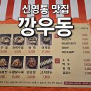 깡우동 | 신영통 맛집 깡우동 후기 / 우동은 기본! 탕수육은 무조건 주문하세요!