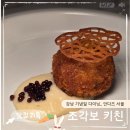 조각보 | 안다즈 서울 조각보 한식 다이닝 후기ㅣ주안상 디너코스