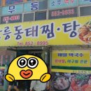 강릉동태찜탕 이미지