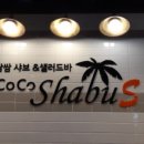 코코샤브 운암점, 브라빌러 버너먼트 점검 후기
