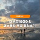 이마트24 안산노을채점 | 대부도 방아머리 해수욕장 주차 꿀팁, 물때표, 갯벌체험 후기
