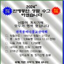 卍▶…제310차 2024년12월22 정기산행 (전남장성 백암산-)|송년산행-송년법회 이미지