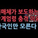 미국 정치전문 매체 등에서 보도하는 윤대통령의 계엄령 이유...한국인만 모른다 이미지