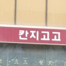 칸지고고 이미지