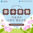 화수정원마을관리사회적협동조합 | [청년공감기획단 카드뉴스] 가치를 심고, 일상을 가꾸는 마을기업! 화수정원 마을관리 사회적협동조합 🌱