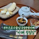 평화백제약국 | [ 순창 카페 추천 ] &#39;카페 창림당&#39; 뷰좋은 순창신상카페 추천 부모님과 함께 가기 좋은 카페추천 _ 전주...