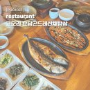 효담이네농원 | 포천 광릉수목원 한정식 고모리 효담곤드레산채밥상, 건강한 한 상