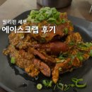 신용2호 | 세부 알리망오 맛집 에이스크랩2호점 후기