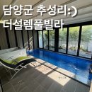더설렘 | [펜션리뷰]담양 풀빌라 더설렘풀빌라 내돈내산 솔직후기