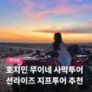 일출물빛 | 호치민 무이네 사막투어 선라이즈 일출 명소 코스 후기