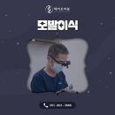 부산 모발이식 후기를 통해 알아보는 결과와 한계점