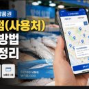 수산대전 상품권 가맹점(사용처) 검색 방법 완벽 정리
