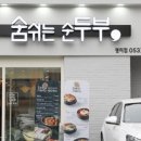 숨쉬는순두부 이미지