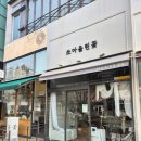 분당-373 | 성남/분당 판교 꽃집 쏘아올린꽃 시부모님 인사 선물 후기 (무인픽업/주차가능)