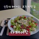 신동카 | 수원 카페어닷 : 신동카페거리 브런치 파스타 맛집