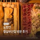 노량진 철길부산집 방문 후기