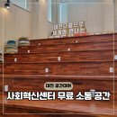 이서면 소로3-85(혁신) | 대전 공간대여 추천 사회혁신센터 독서모임 커뮤니티
