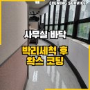 구로-현장-구로-461 | [공지] 구로 사무실 바닥 청소 박리 후 코팅 작업 클린플래너를 통해 깔끔하게