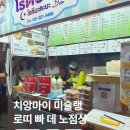 로띠 | 치앙마이 미슐랭 로띠 맛집 줄서먹는 로띠집 방문 후기 주문 방법