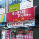 백석부동산공인중개사사무소 이미지