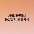 서울개인택시 동남상사 오늘시세