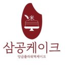 삼공케이크