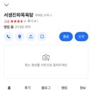 서생진하목욕탕 이미지