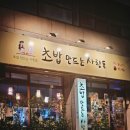 초밥만드는사람들