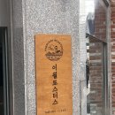 이월로스터스 - 성동구 서울숲2길 46 | 이월로스터스