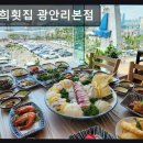 광안리 횟집 추천 윤희횟집 윤희횟집 광안리본점 맛과 뷰, 모두 만족스러운 곳
