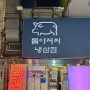 주식회사 서울톰아저씨투어 | 중계 맛투어, 톰아저씨 냉삼집 후기! 생삼이 더 맛있는 가성비 냉삼 맛집