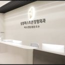 상봉퍼스트본정형외과의원 네이버블로그