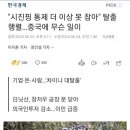 자본, 인력, 기업 다 탈출중인 중국 ㄷㄷㄷㄷㄷㄷ 이미지