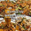 볼빨간찜닭킹 | 종각역찜닭 맛집 봉추찜닭 종로타워점 솔직 후기