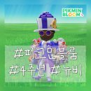 마리블룸 | 피크민블룸 4주년!! 이제서야 뒤늦게 빠지게된 아저씨 2주일 솔직후기!!