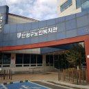 단원구 노인복지관 이미지