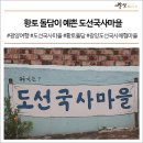 도선국사체험마을 이미지