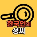 유튜브 '유교수의 돋보기' : ＜한국인의 성씨＞로 채널명 변경 이미지