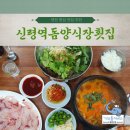 역돔횟집 | 영천 숨은 맛집 추천 신령역돔양식장횟집