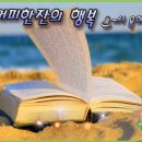 커피한잔의 행복 -시 용혜원- 이미지