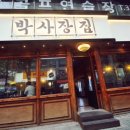 박사장집