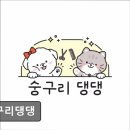 숭구리댕댕 이미지