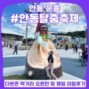 (주)이마트안동점 내 동물판매점 | 안동탈춤축제 안동국제탈춤페스티벌 :: 주차 꿀팁, 백종원 더본존 추천 메뉴, 체험 후기