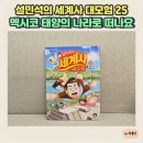 함께 세계사 여행 | 설민석의 세계사 대모험 25 멕시코 태양의 나라로 떠나요