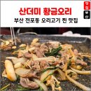 부산 전포동 오리고기 찐 맛집, 산더미 황금오리