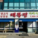 대복식당 | 수완지구 소고기 맛집 대복전식육식당 주말 점심 feat.육회