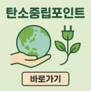 탄소중립환경실천지도사 | 탄소중립 포인트 추천!