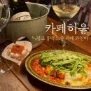 흥덕2로 65번길2R | [카페히읗] 광교 흥덕 느좋 카페 와인바 내돈내산