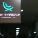 정유리정신건강의학과의원 이미지