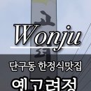 옛고려정 이미지